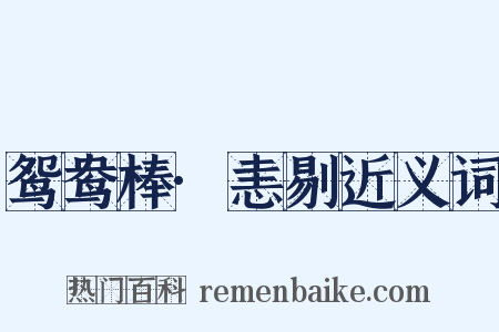 鸳鸯棒·恚剔近义词是什么意思的图片